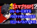 【スマブラＳＰ】ジョーカーに対するパルテナ様とピットの反応【スマッシュアピール】