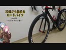 ３０歳から始めるロードバイクpart11~ビワイチオフ編~