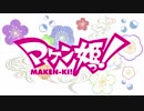 【アニメ OP シリーズ】マケン姫っ!