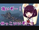 【WoWs】広島弁ゆかりんの船旅日誌30日目【VOICEROID+実況】