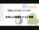 【第一回】深層webを楽しむための英会話チャット講座