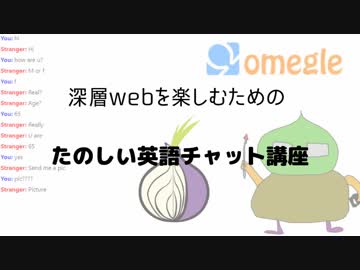 【第一回】深層webを楽しむための英会話チャット講座