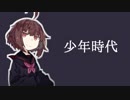 【東北きりたん】少年時代【歌うVOICEROID】