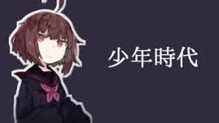 【東北きりたん】少年時代【歌うVOICEROID】