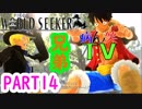 ～ONE PIECE ワールドターケーシーカー～part14【ONE PIECE WORLD SEEKER】【ゲーム実況】