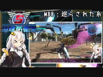 【地球防衛軍5】ゆかりさん達の地球防衛録#85【結月ゆかり(v2)紲星あかり桜乃そら実況】【M88】