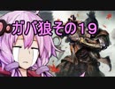 【隻狼】ガバ狼初見・脳筋・初期体力縛りプレイ　その１９　狐影衆太刀足　蛇の目シラハギ【結月ゆかり】