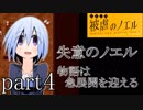 被虐のノエルSeason1～mortal revenger～実況part4