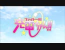 【アニメ OP シリーズ】ファイト一発! 充電ちゃん!!