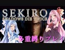 【SEKIRO】琴葉姉妹がカンスト世界＋多重縛りで御子様奪還　01【VOICEROID実況】