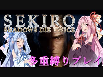 【SEKIRO】琴葉姉妹がカンスト世界＋多重縛りで御子様奪還　01【VOICEROID実況】