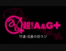 竹達・沼倉の初ラジ！　第276回（第387回）(2019.04.18)