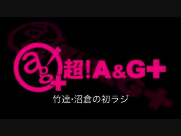 竹達・沼倉の初ラジ！　第276回（第387回）(2019.04.18)