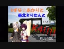 紲星☆あかりと東北きりたんとKLE400/城崎マリンワールド編