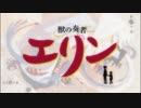 【アニメ OP シリーズ】獣の奏者 エリン