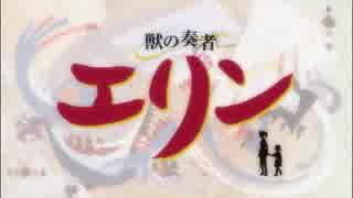 【アニメ OP シリーズ】獣の奏者 エリン