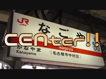 CENter!!【中央本線完走】