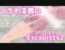 【VOICEROID実況】くちわる茜のEscapists2「エロ同人デビューは嫌だ！」