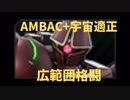 【バトオペ2】宇宙バズ汎に新たなお友達が増えました：Part165【ギャンエーオース Lv1】