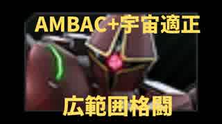 【バトオペ2】宇宙バズ汎に新たなお友達が増えました：Part165【ギャンエーオース Lv1】