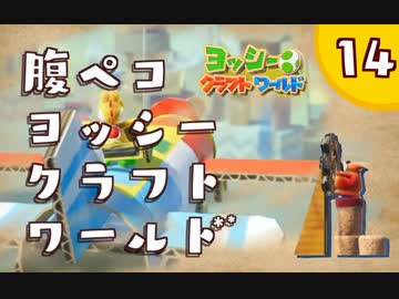 【日刊実況】ヨッシークラフトワールドやるよ.*＊【＃１４】