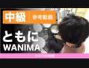 【参考動画】ともに