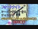 【フォートナイト】シーズン8ウィーク8チャレンジ"宝の地図""大きな電話"