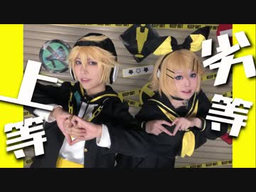 【鏡音コスプレ】劣等上等【踊ってみた】