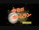 2019　阪神タイガース　ホームラン集　part１ 3.29 ~ 4.18