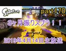 イカしたヤツに、俺はなる！Splatoon実況part170