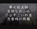 第75回生田なおふみのDoすこい杉並【災害時の問題】