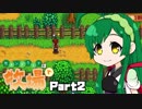 【Stardew Valley】セカンドライフは牧場で【VOICEROID実況】Part２