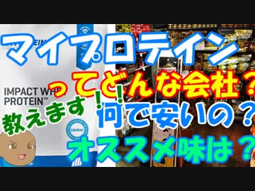 ～サプリ界の激安の殿堂～【ゆっくり解説 02】 「マイプロテイン」