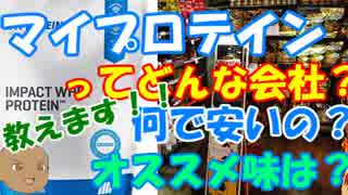 ～サプリ界の激安の殿堂～【ゆっくり解説 02】 「マイプロテイン」