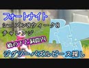 【フォートナイト】シーズン8ウィーク8チャレンジ"橋の下と洞窟内でジグソーパズルピースを探す"