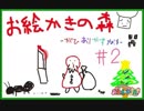 【お絵描きの森】本気で描いてこれなんです。#2【4人実況】