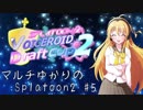 【VOICEROID実況】マルチゆかりのSplatoon2 #5 VD杯2編