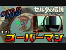 新作ゼルダを風タクしかやったことないうp主がプレイしてしまった part133