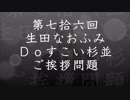 第76回生田なおふみのDoすこい杉並【ご挨拶の問題】