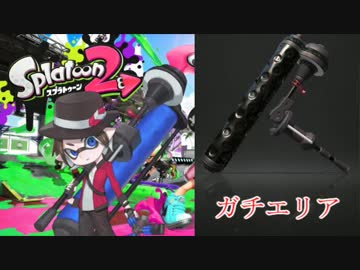 【Splatoon2】悪の軌跡～ダイナモローラーベッチュー～【ガチエリア】 part6