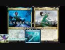 【ゆっくりMTGA】スゥルタイヴァニファール＃２【スタン】