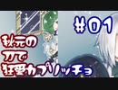 【刀剣乱舞偽実況】秋元の刀で「狂愛カプリッチョ」#01
