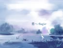 【VY1/VY2】鷺へ-Sagie-【オリジナル曲】