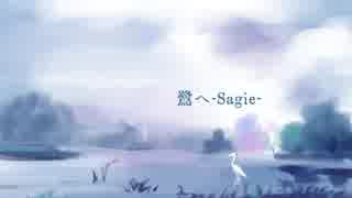 【VY1/VY2】鷺へ-Sagie-【オリジナル曲】