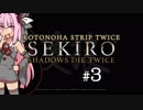 【隻狼】KOTONOHA STRIP TWICE #3【VOICEROID実況】