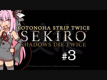 【隻狼】KOTONOHA STRIP TWICE #3【VOICEROID実況】