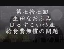 第77回生田なおふみのDOすこい杉並【給食費無償化の問題】