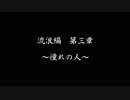 【戦国乙女LB】強敵倒します＃５(流浪編第３＆４章)【ゆっくり】