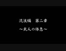 【戦国乙女LB】強敵倒します＃６(流浪編第２章)【ゆっくり】