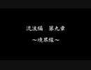 【戦国乙女LB】強敵倒します＃７(流浪編第９章)【ゆっくり】